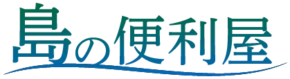 『島の便利屋』は、山口県熊毛郡でエアコンクリーニングやゴミ屋敷の片付け、草刈りなどのサービスを提供中